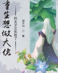 重生想做大佬的太子又失败了