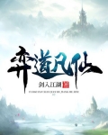 弈道凡仙百科