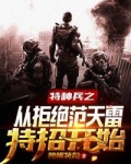特种兵之从拒绝范天雷特招开始 小说
