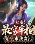 大秦:始皇为我打工