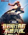 西游：我对修行真的不感兴趣！