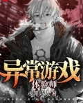异常游戏体验师百度云