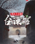 我在大宋做台谏官上官不水 著