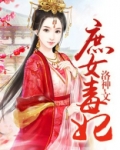 庶女毒妃 洛神