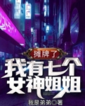 摊牌了,我的七个女神姐姐