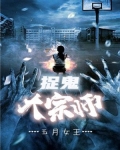 捉鬼大宗师