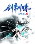 剑帝归来