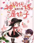 电竞女皇：神级代练是妹子