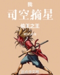 司空摘星是什么意思