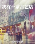 我有一家古艺店免费阅读
