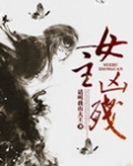 女主凶残大力女穿越种田