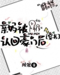 亲妈被认回豪门后[穿书] 作者:陵渡TXT书包网