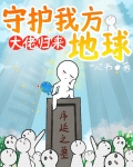 大佬归来,守护我方地球txt
