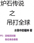 炉石传说之吊打全球免费
