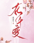 花千变姚颖怡全文免费阅读