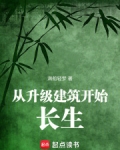 从升级建筑开始长生