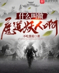 什么叫做魔道妖人啊txt