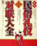 民俗对联大全图片