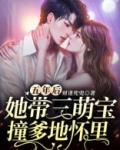 五年后她带三萌宝撞爹地怀里小说