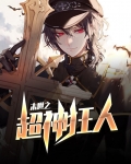 末世:超神抽奖