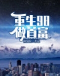 重生98做首富