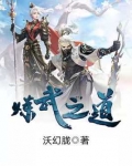 炼武力道怎么获得
