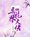 穿越异界成为满级大佬