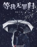 等我无罪归