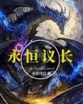 永恒议长