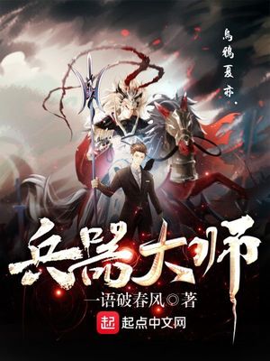 武器大师台词