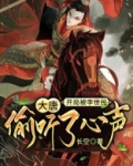 大唐：开局被李世民偷听了心声
