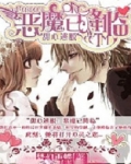 甜心逃脱：恶魔已降临