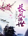 长风拂秋月