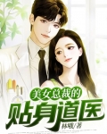 美女总裁的贴身医神