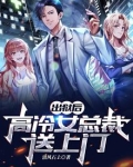 出狱后高冷女总裁送上门 清风石上