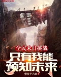 未日游戏之全民种田