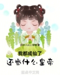 我成仙了怎么办