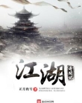 江湖奇案剧情介绍