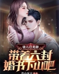 徒儿已无敌带着六封婚书下山吧TXT下载