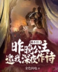 瞒不住了：昨晚公主邀我深夜作诗