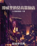 漫威里的莫高雷旅店