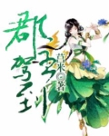 郡主驾到福小福免费阅读