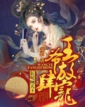 狂妃倾天下:王爷放肆宠小说