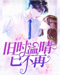 旧时温晴已不再 小说