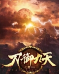 御九天免费全文阅读