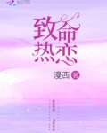 致命热恋