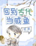 回到古代当咸鱼by观海格格党