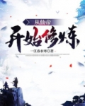 从仙帝开始修炼