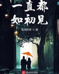 一直都如初见小说免费阅读