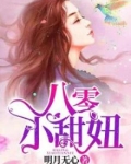 八零小甜妞